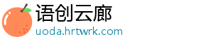 语创云廊